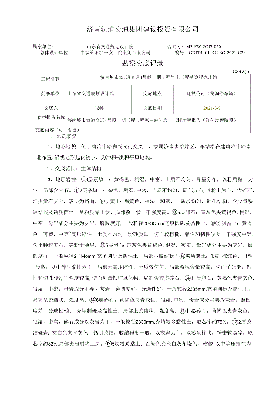 04勘察交底（程家庄站） - 给施工监理交底.docx_第1页