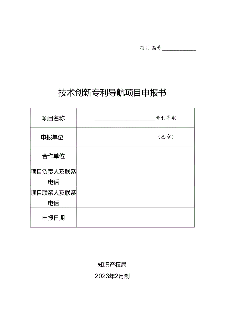 技术创新专利导航项目申报书.docx_第1页