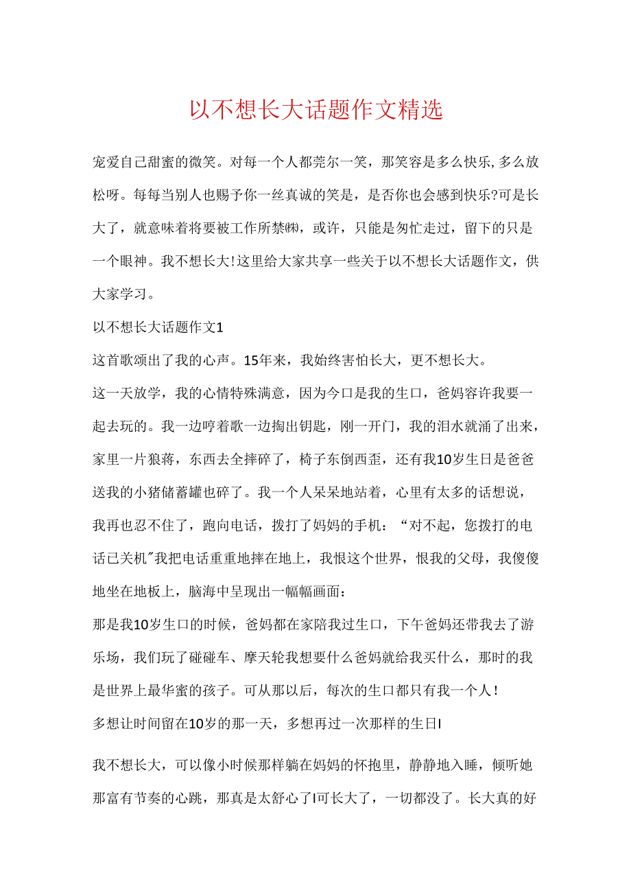 以不想长大话题作文精选.docx_第1页