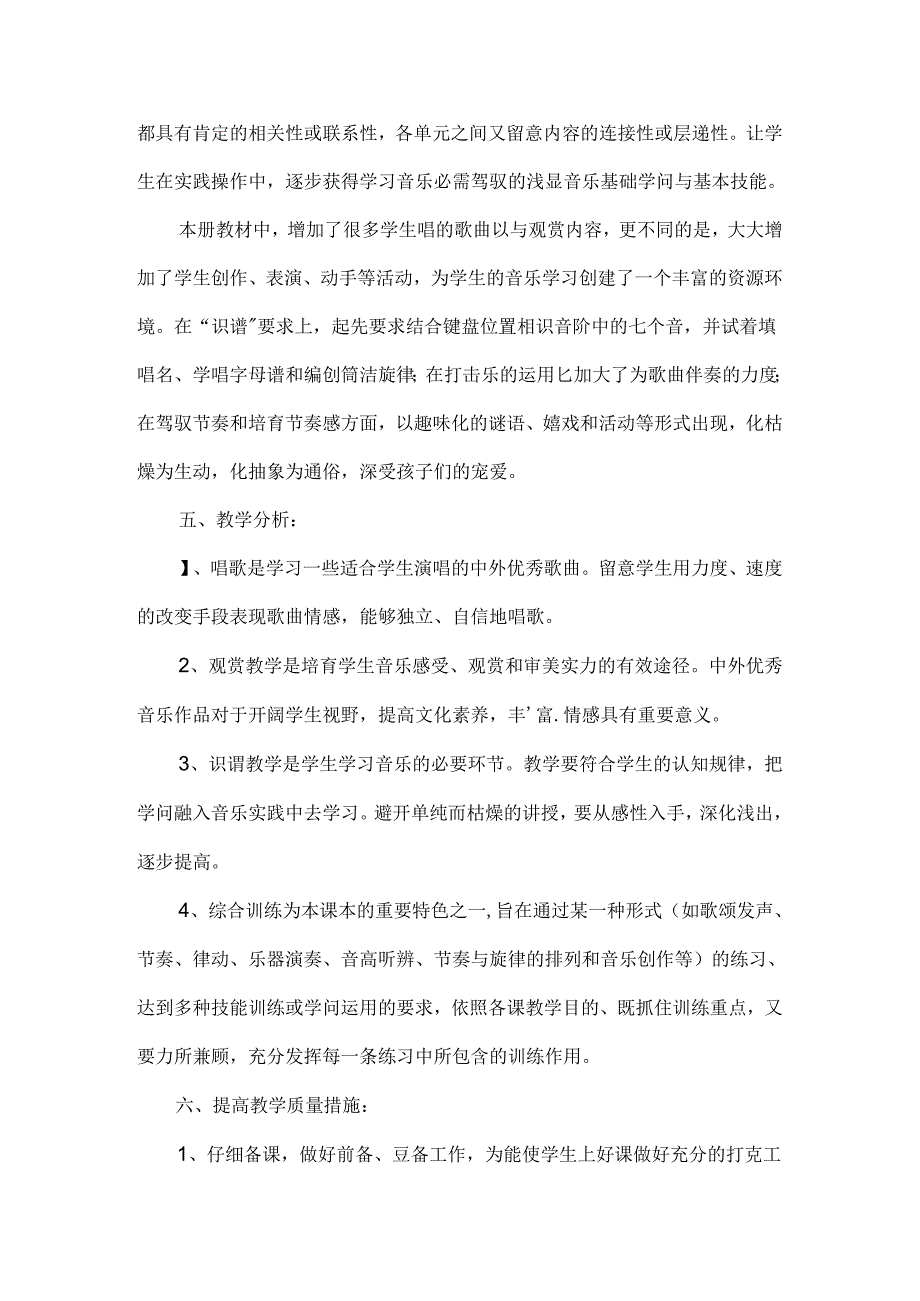 人教版小学四年级音乐上册教学计划.docx_第2页