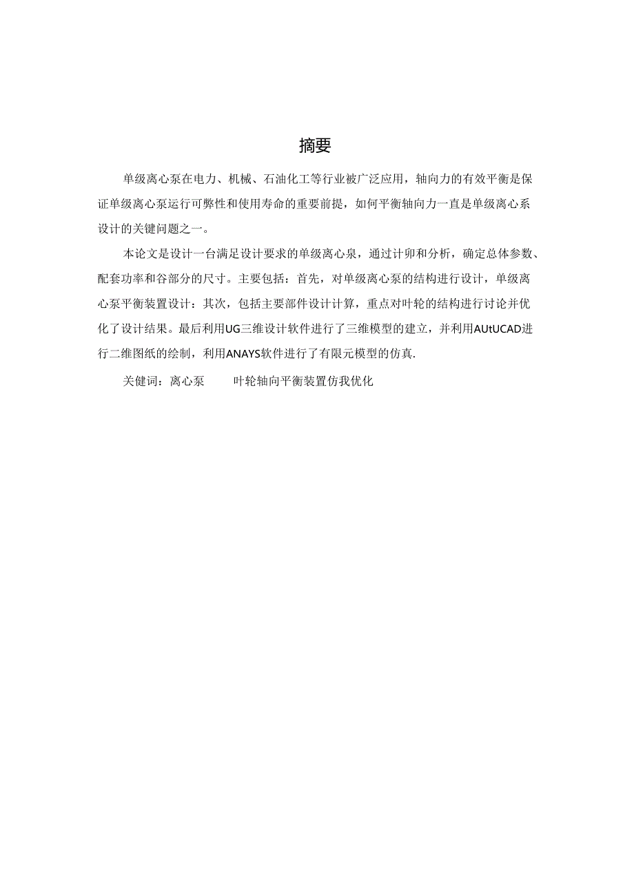 毕业设计（论文）-单级离心泵轴向平衡装置的性能分析及结构优化设计.docx_第2页