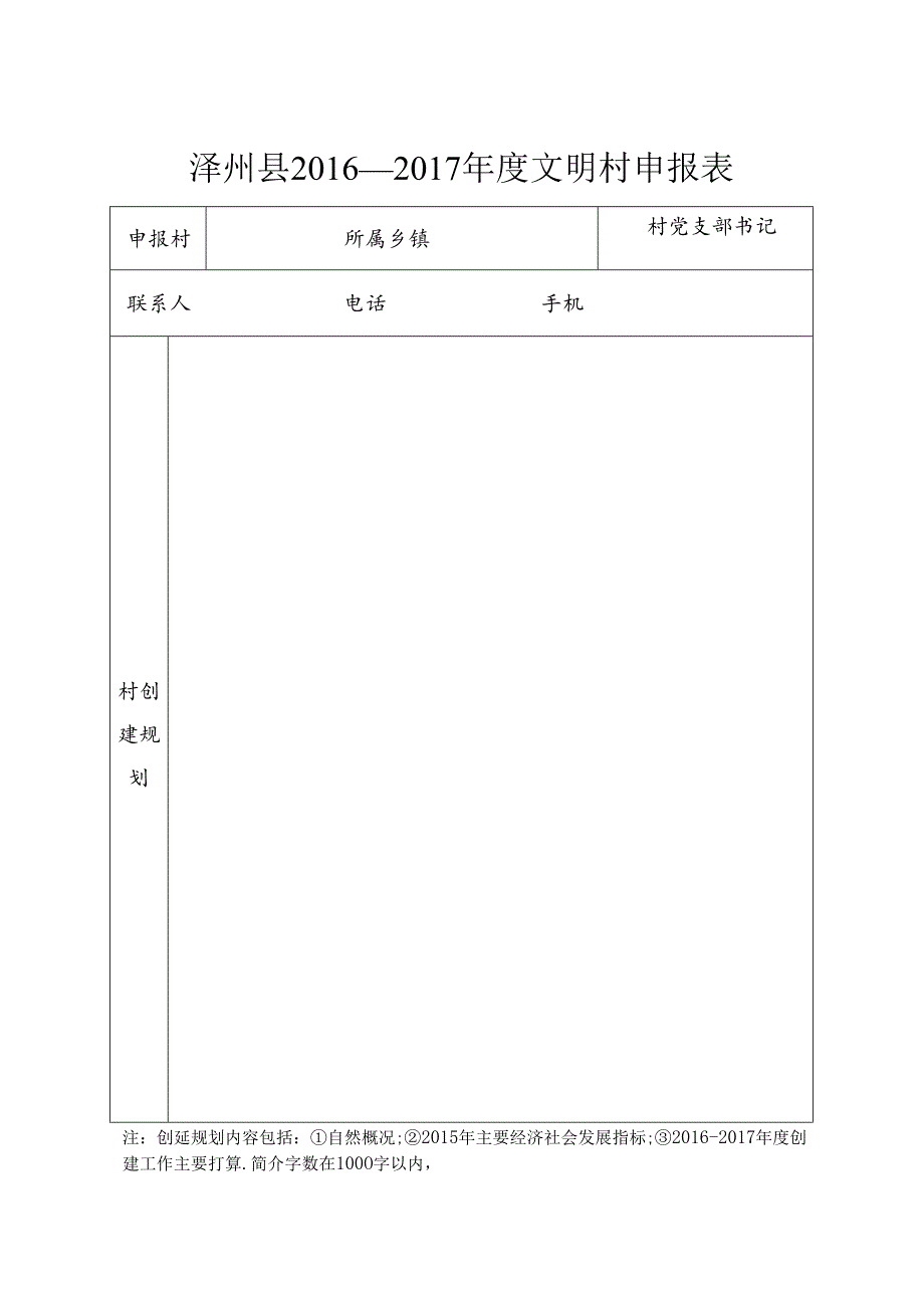 文明村空表.docx_第1页