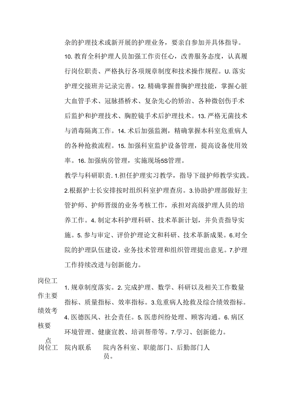 医院普通外科主任护师岗位说明书.docx_第2页