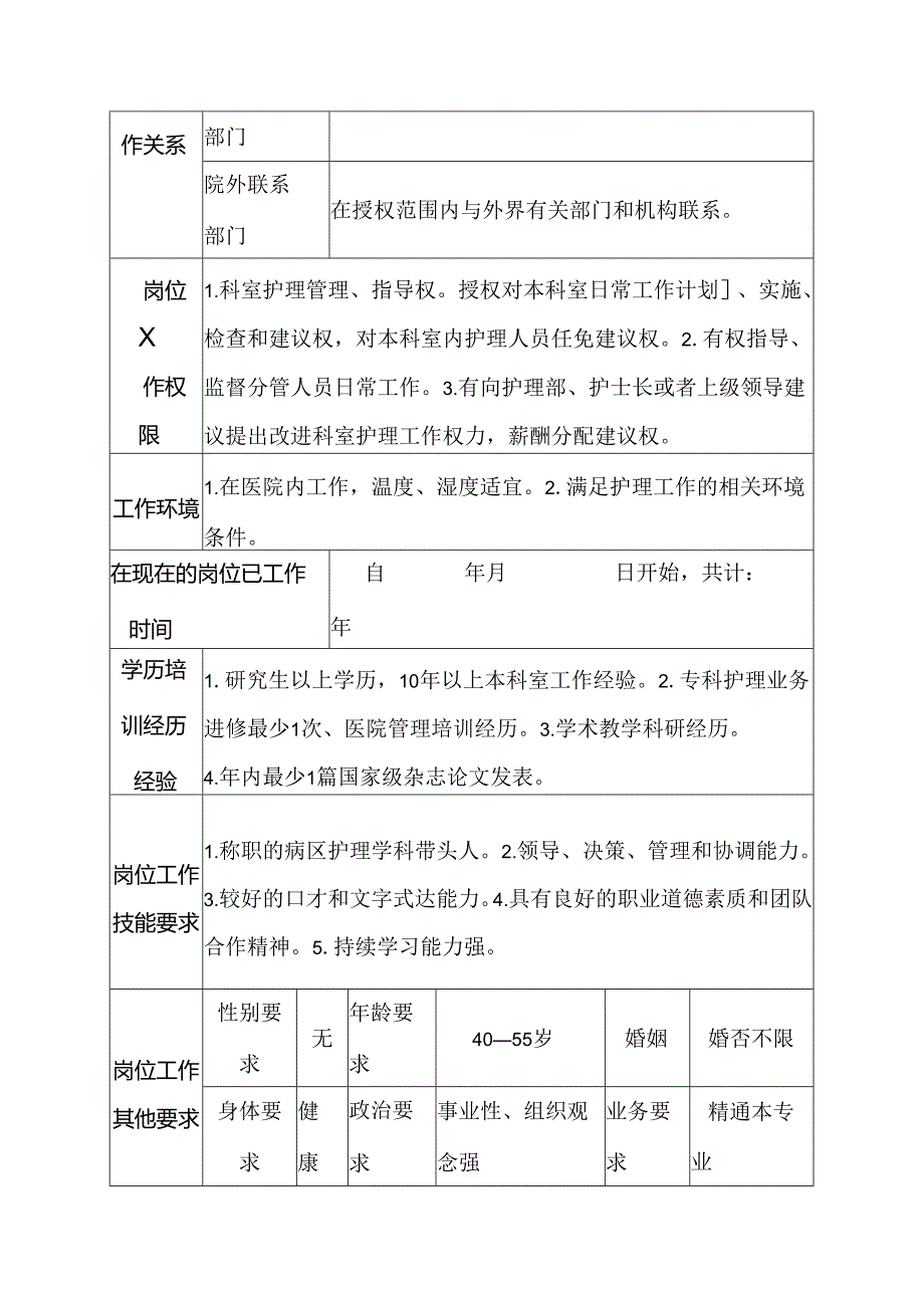 医院普通外科主任护师岗位说明书.docx_第3页