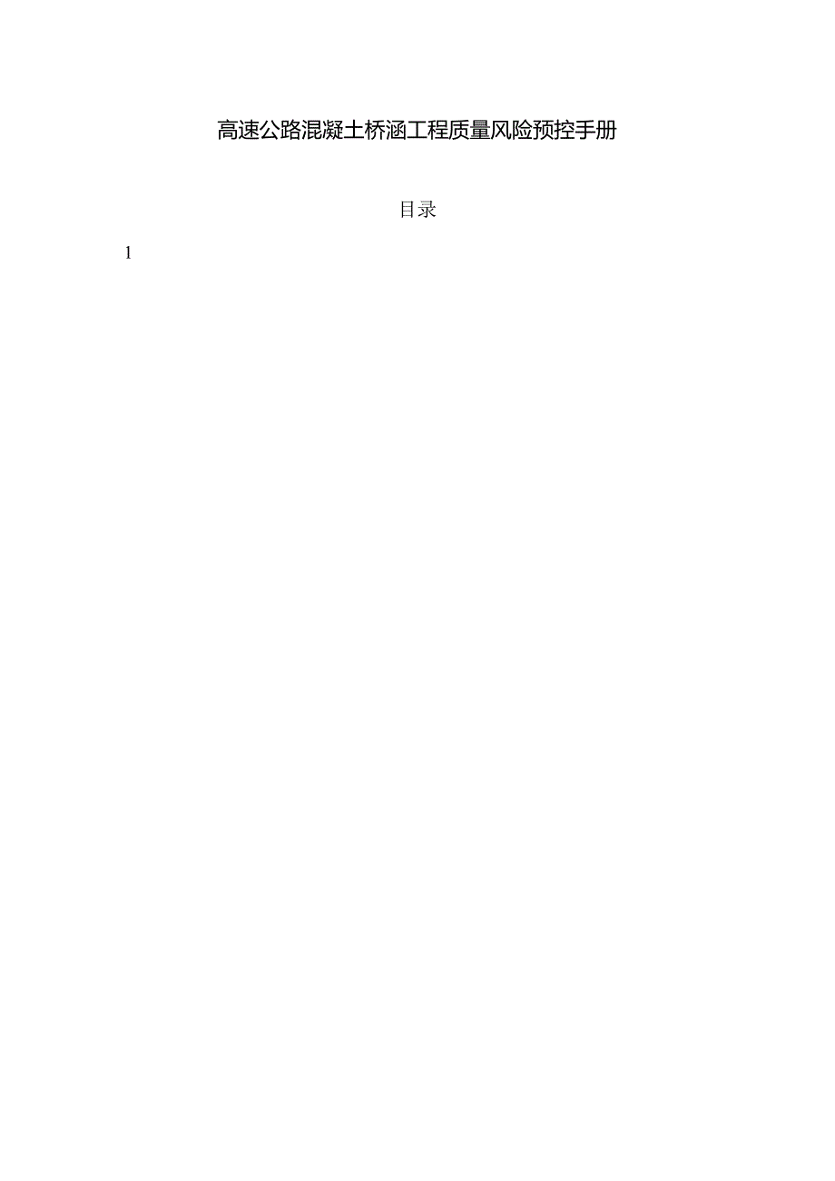 高速公路混凝土桥涵工程质量风险预控手册.docx_第1页