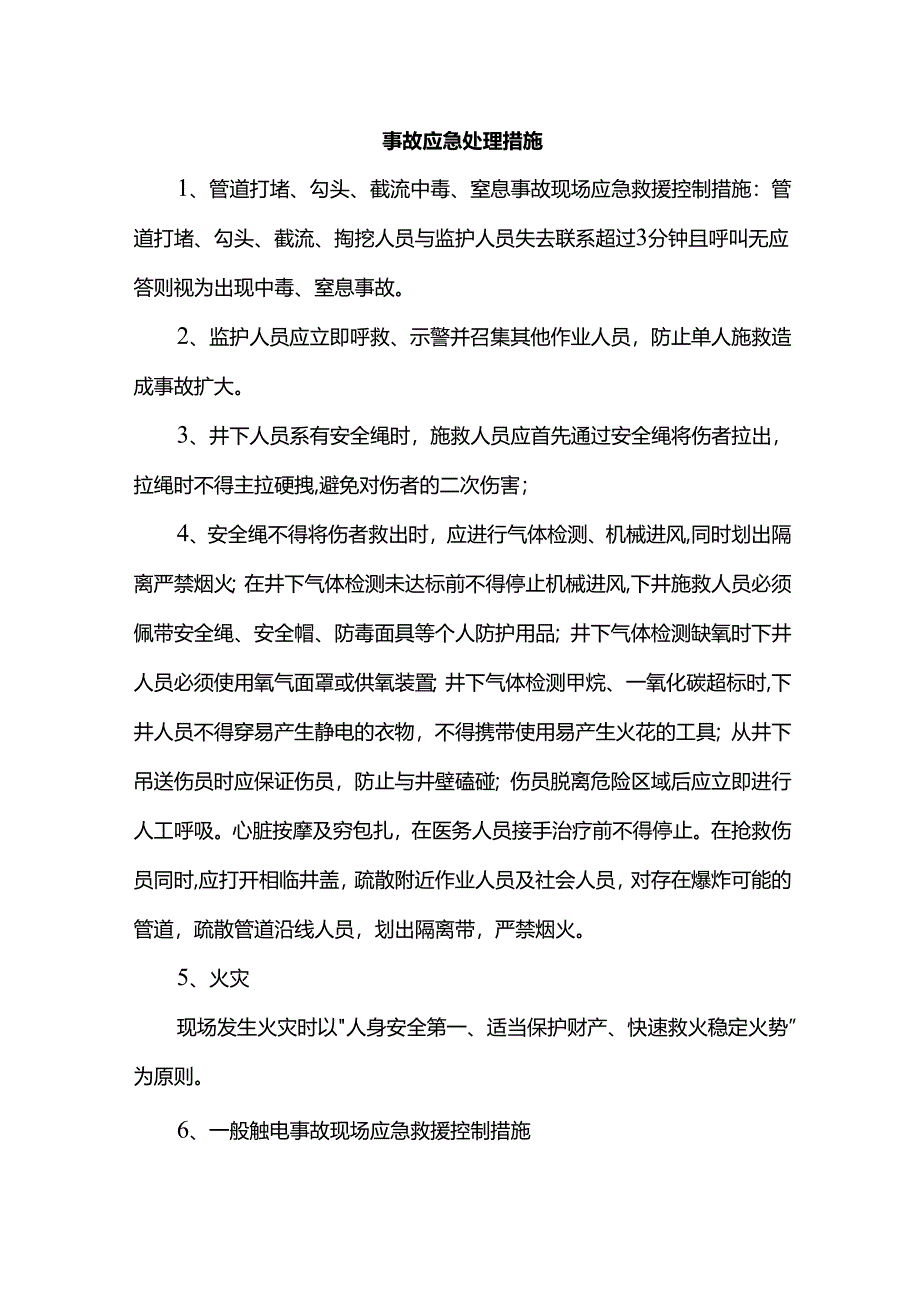 事故应急处理措施.docx_第1页