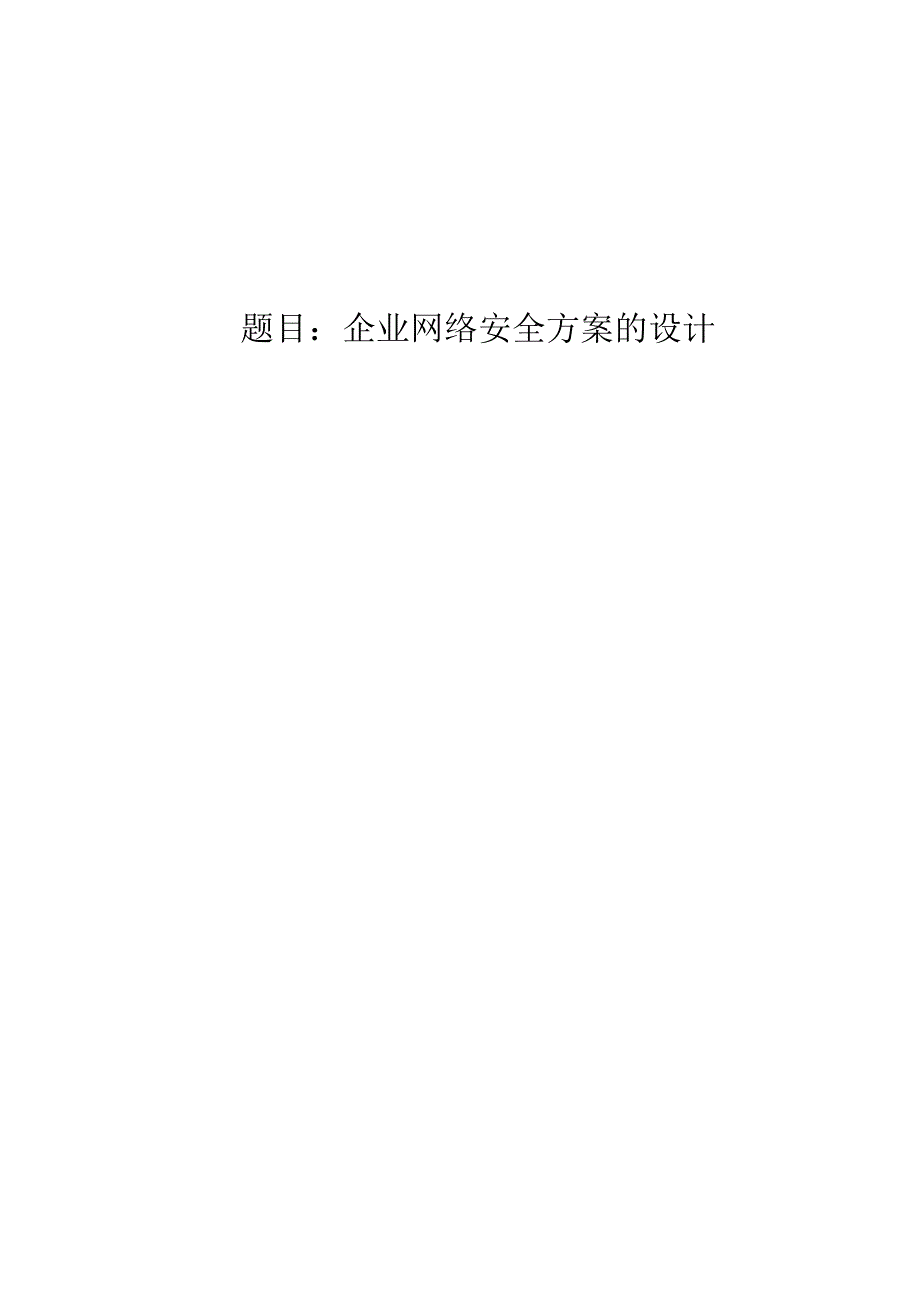 企业网络安全方案的设计.docx_第1页