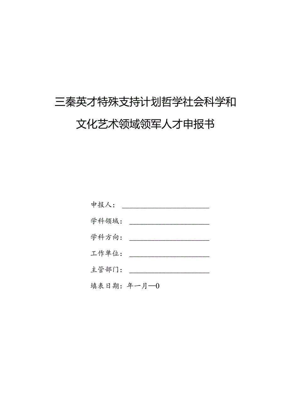 关于2010年推荐选拔陕西省宣传文化系统.docx_第1页