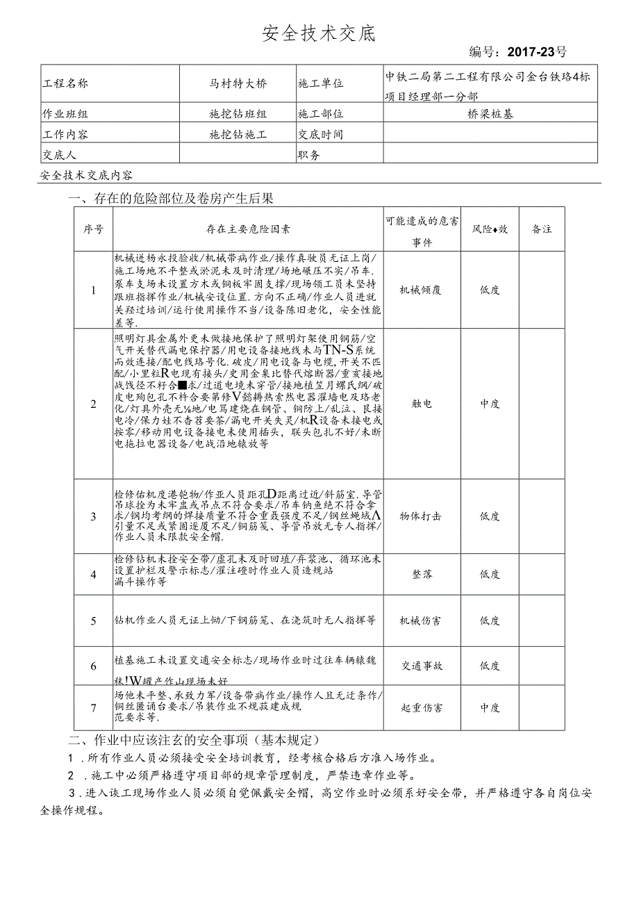 17-23桥梁桩基施工安全技术交底（马村特大桥）旋挖钻.docx_第1页