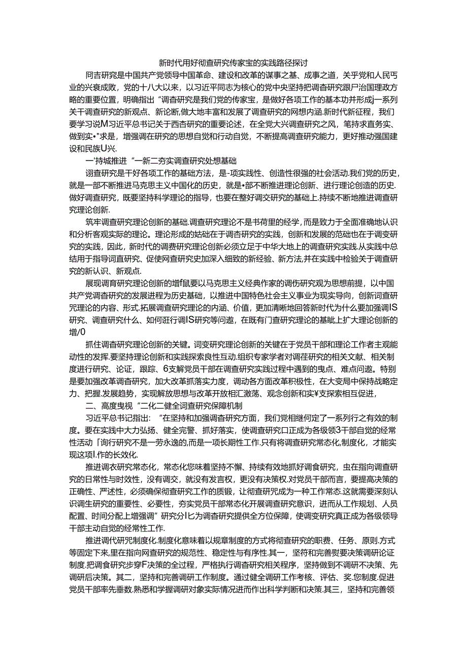 新时代用好调查研究传家宝的实践路径探讨.docx_第1页