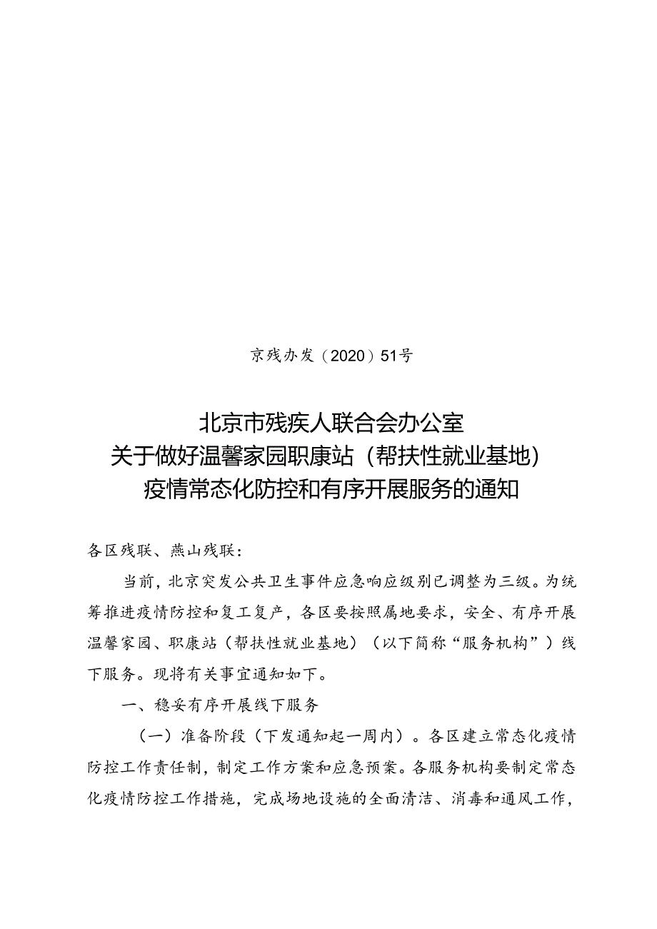 京残办发〔2020〕51 号关于做好疫情防控工作的通知.docx_第1页