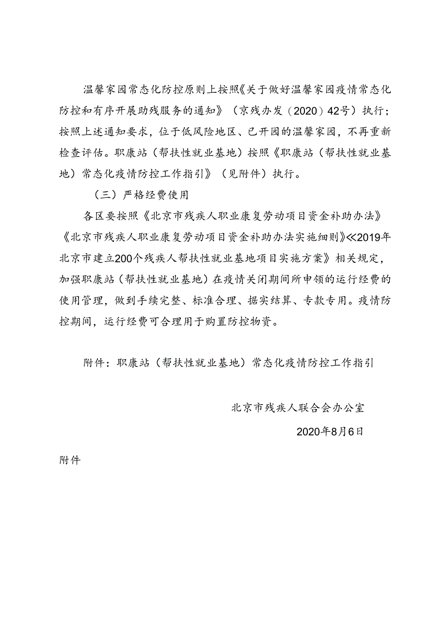 京残办发〔2020〕51 号关于做好疫情防控工作的通知.docx_第3页