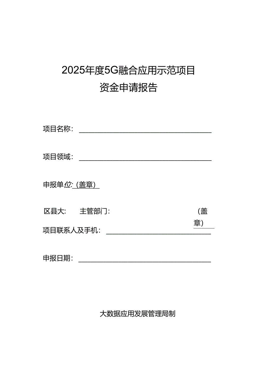 2025年度5G融合应用示范项目资金申请报告.docx_第1页