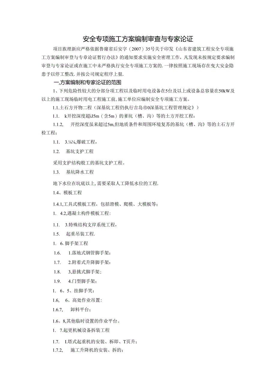 安全专项施工方案编制审查与专家论证.docx_第1页