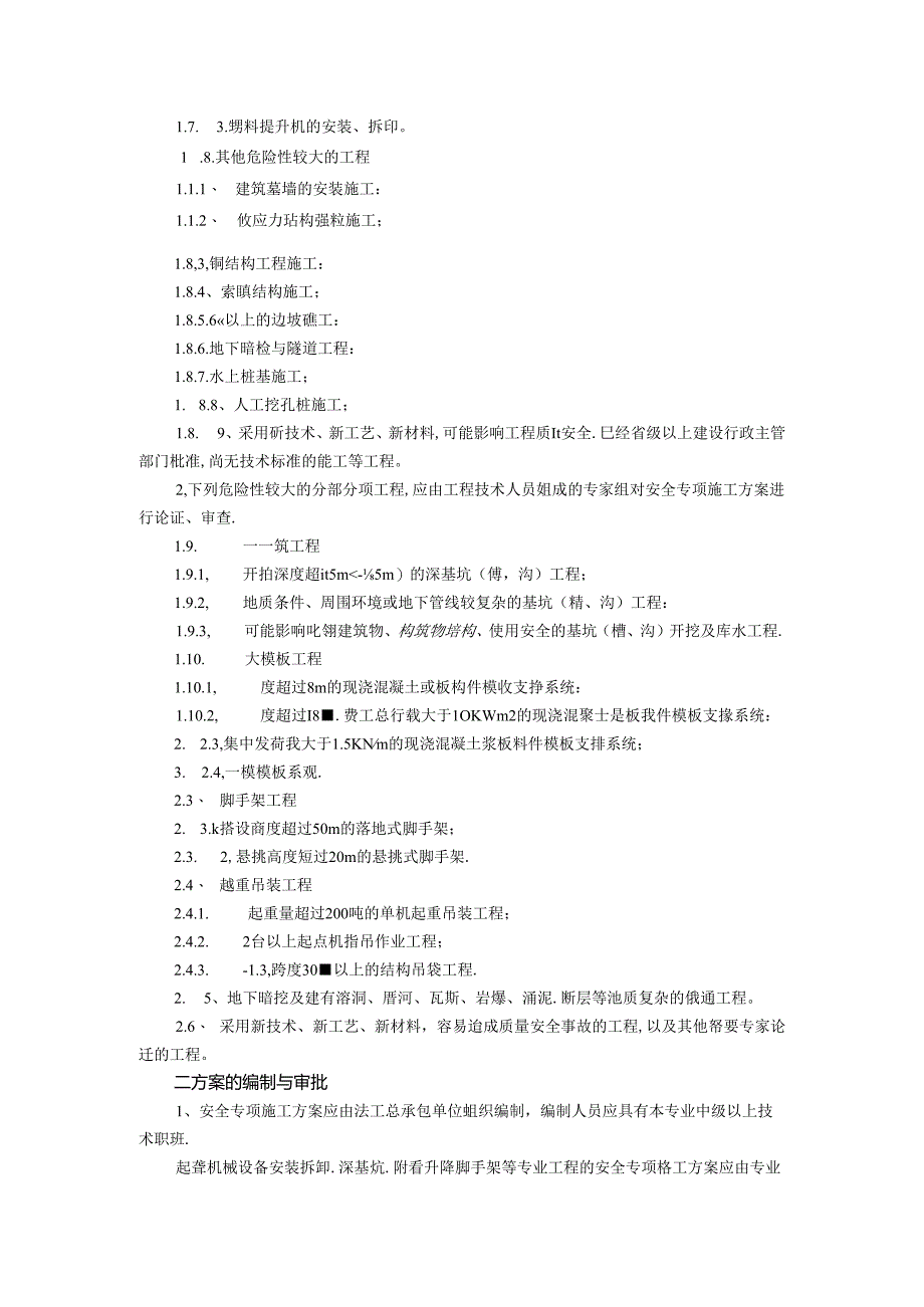 安全专项施工方案编制审查与专家论证.docx_第2页