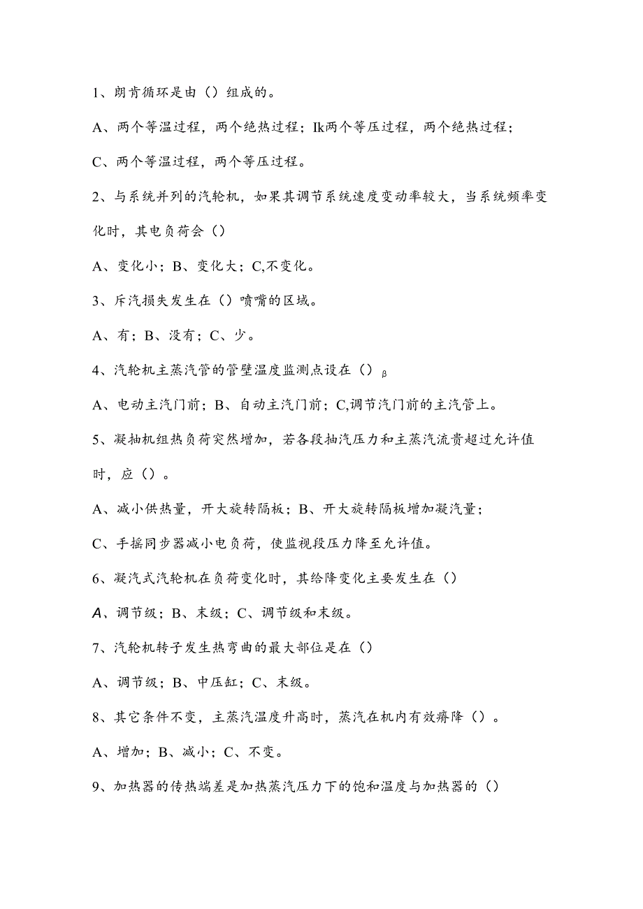 某公司运行技术比武理论试题（汽机运行）含解析.docx_第2页