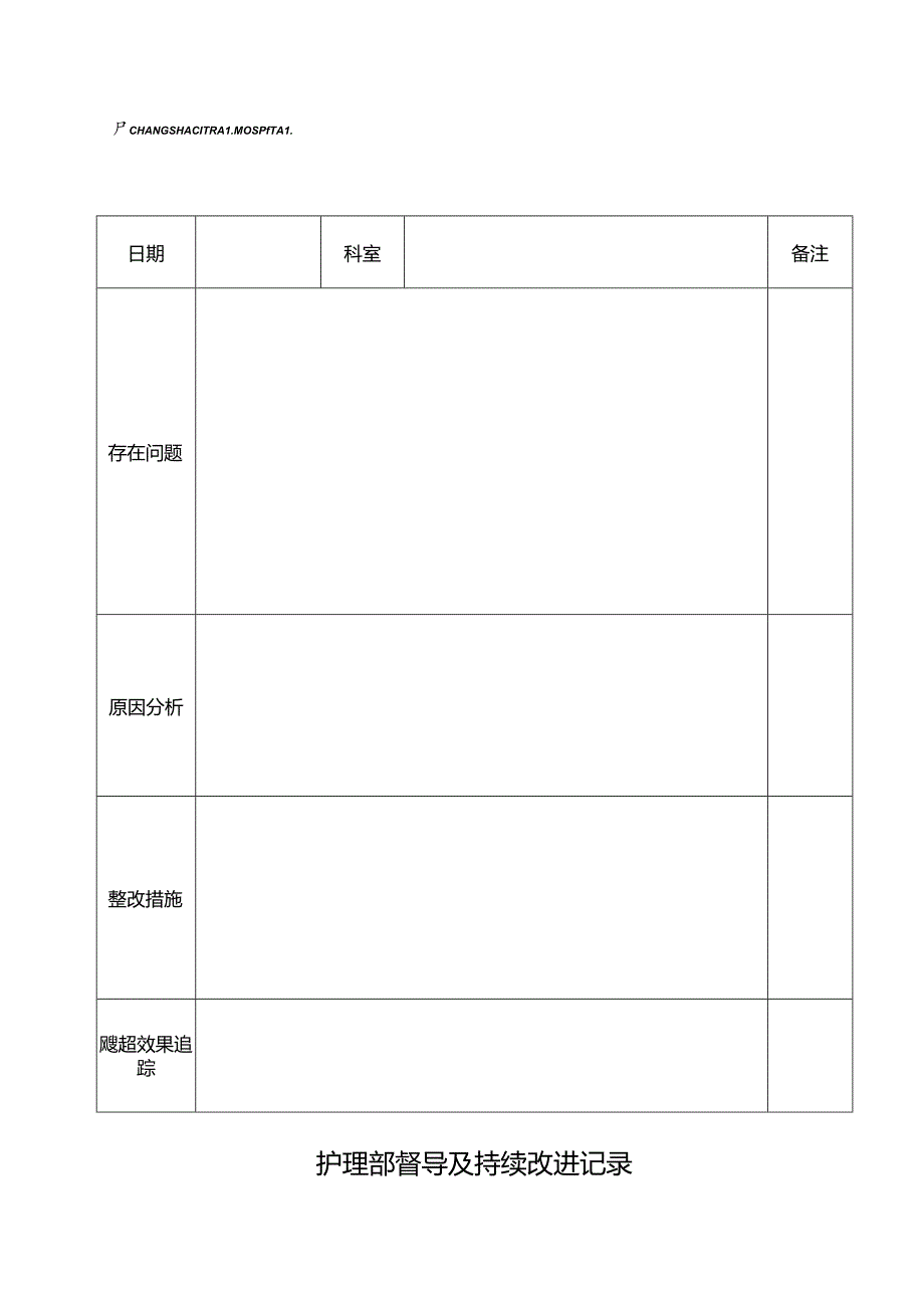 护理部督导表.docx_第1页