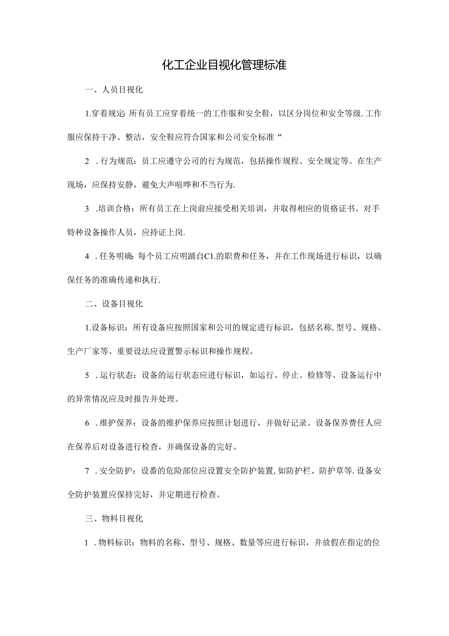 化工企业目视化管理标准.docx_第1页