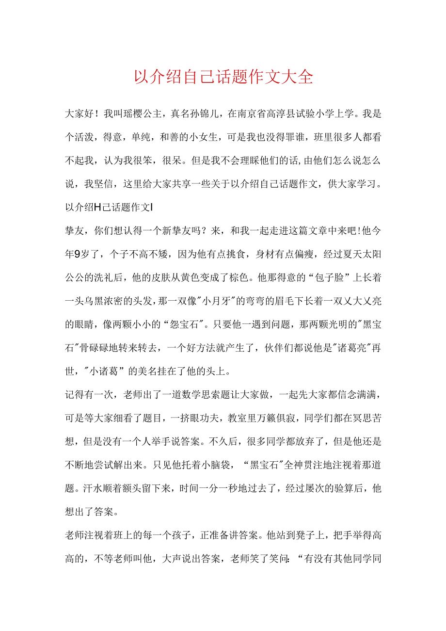 以介绍自己话题作文大全.docx_第1页