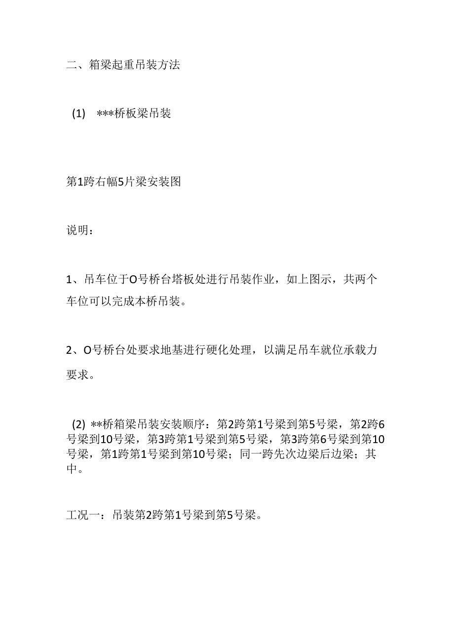 市政桥梁箱梁双机抬吊及单机吊装施工方法全套.docx_第3页