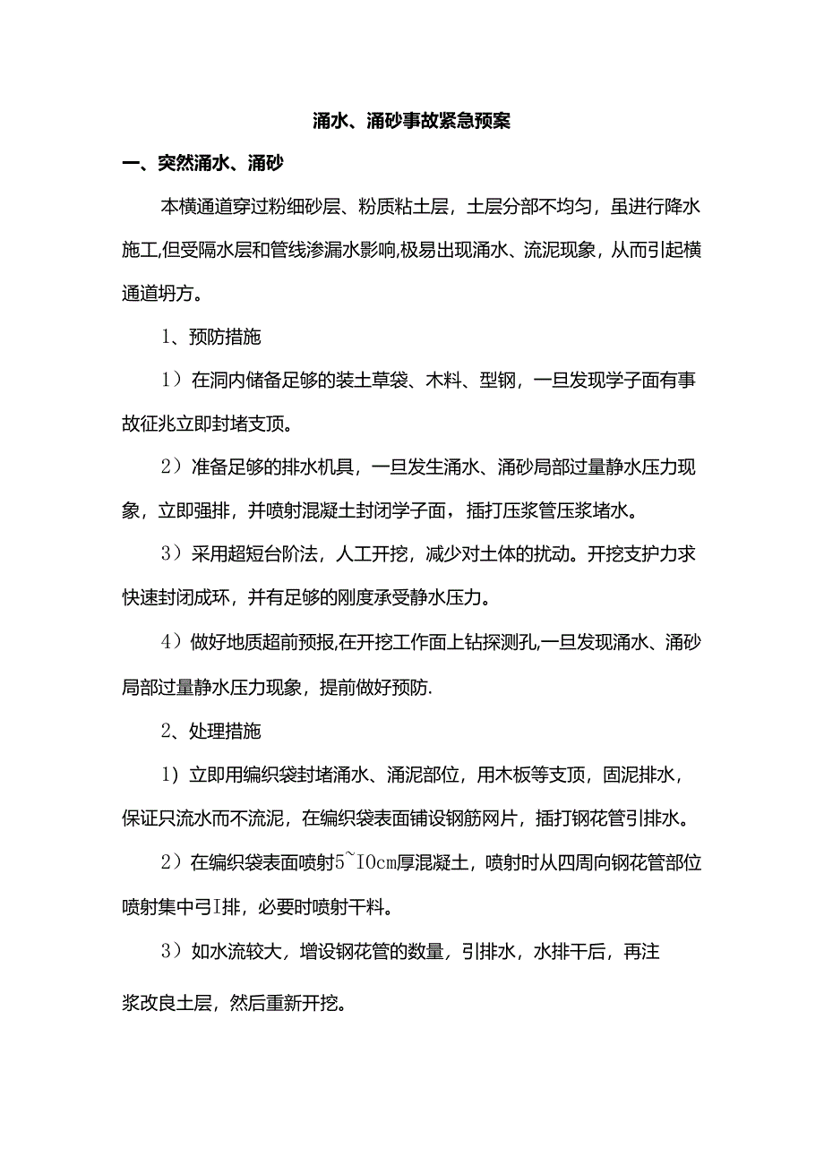 涌水、涌砂事故紧急预案.docx_第1页