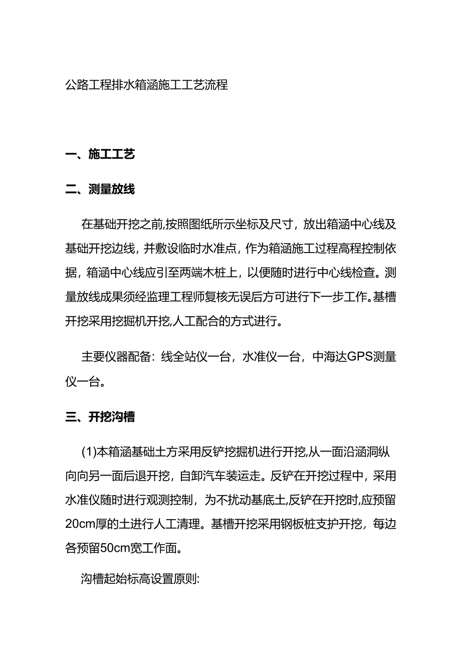 公路工程排水箱涵施工工艺流程全套.docx_第1页