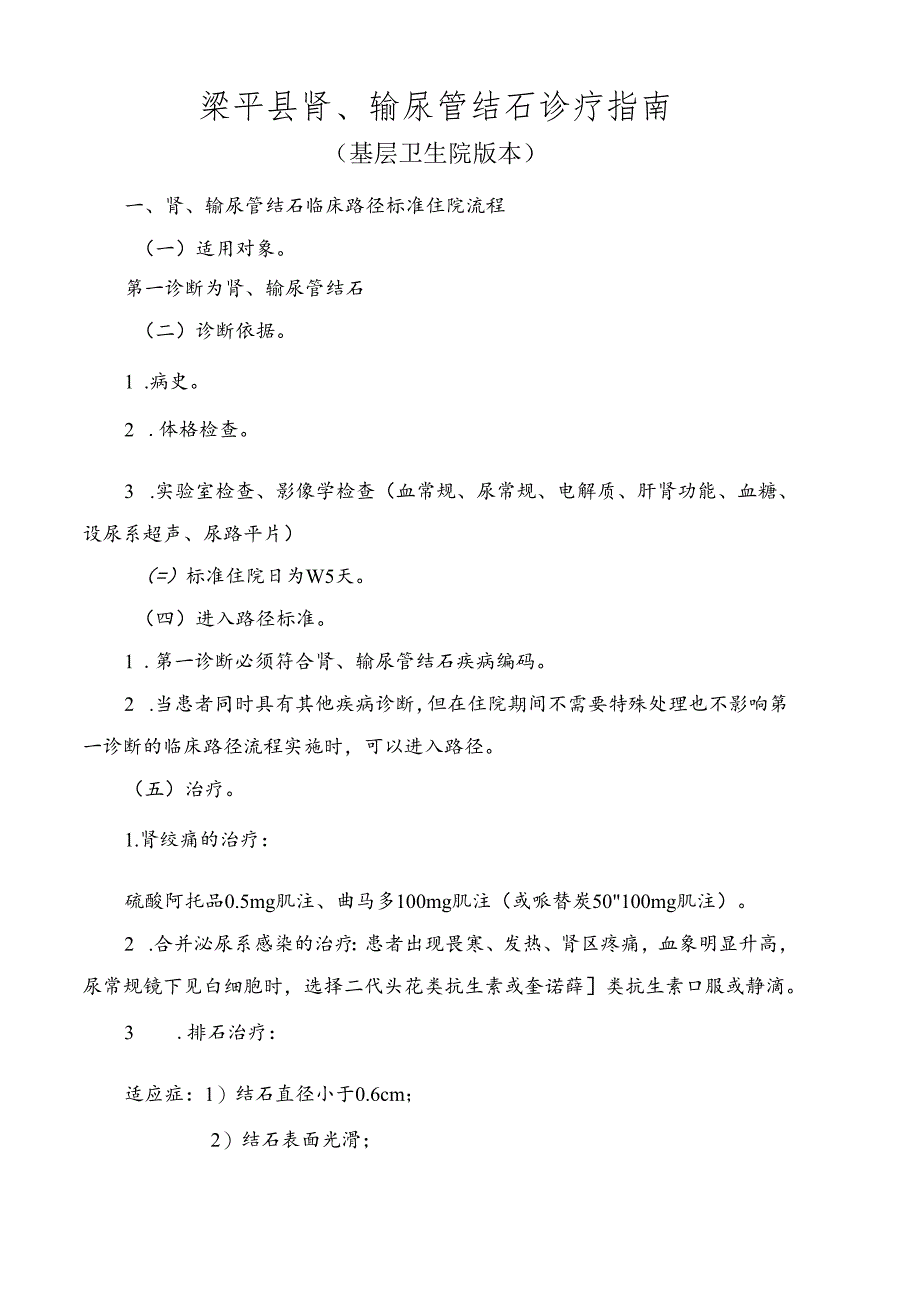 基层医疗机构肾、输尿管结石治疗规范.docx_第1页