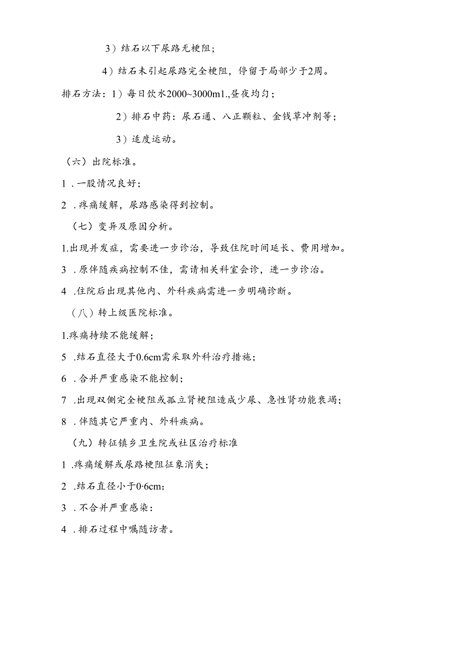 基层医疗机构肾、输尿管结石治疗规范.docx_第2页