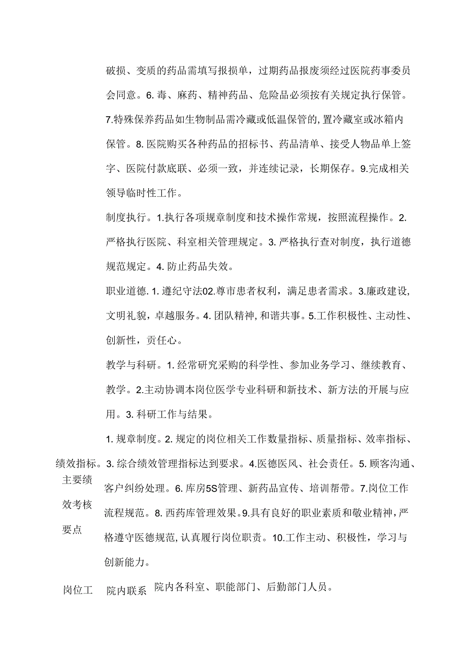 二级甲等医院药剂科西药库保管人员岗位说明书.docx_第2页