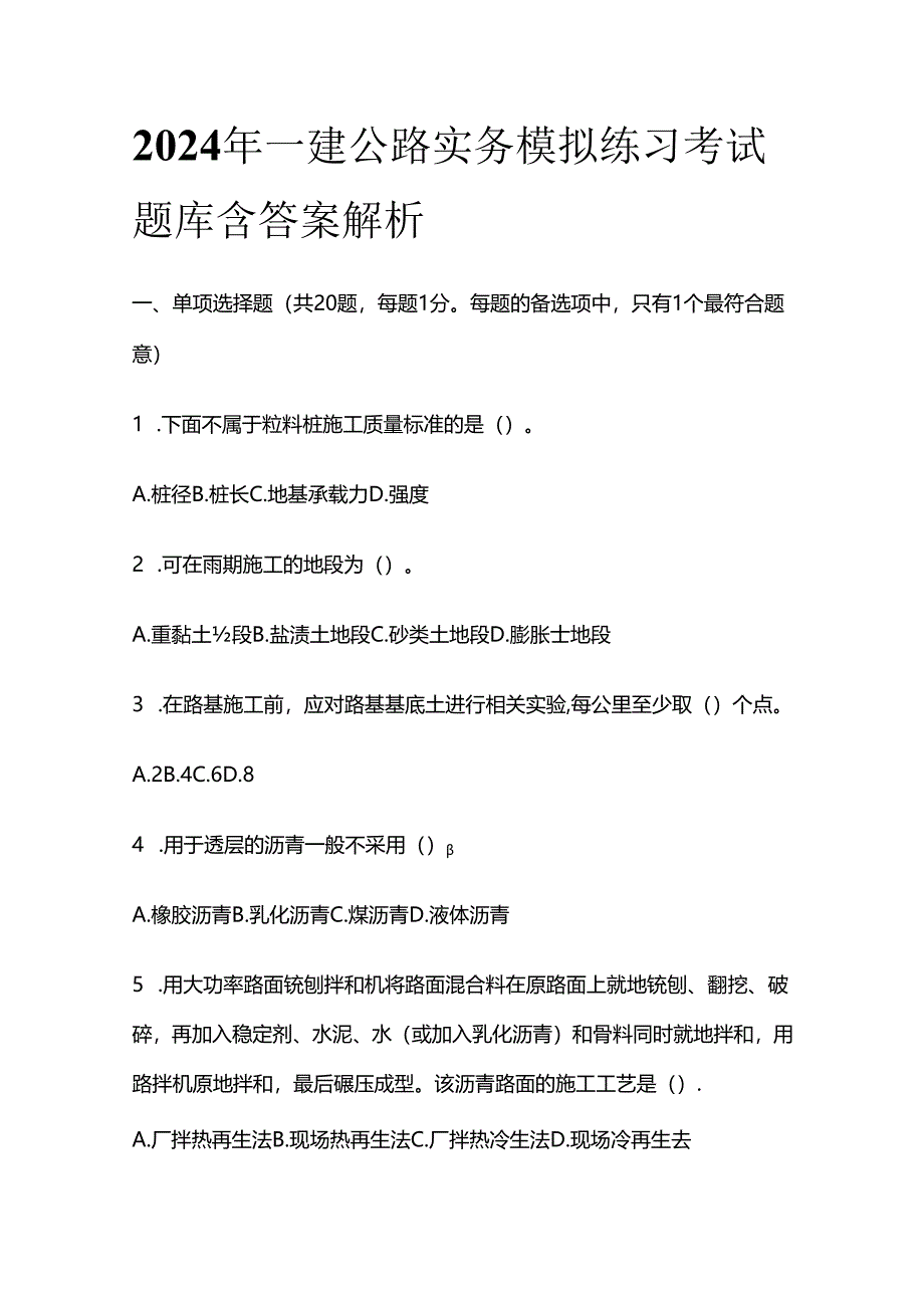 2024一建公路实务模拟练习考试题库含答案解析全套.docx_第1页