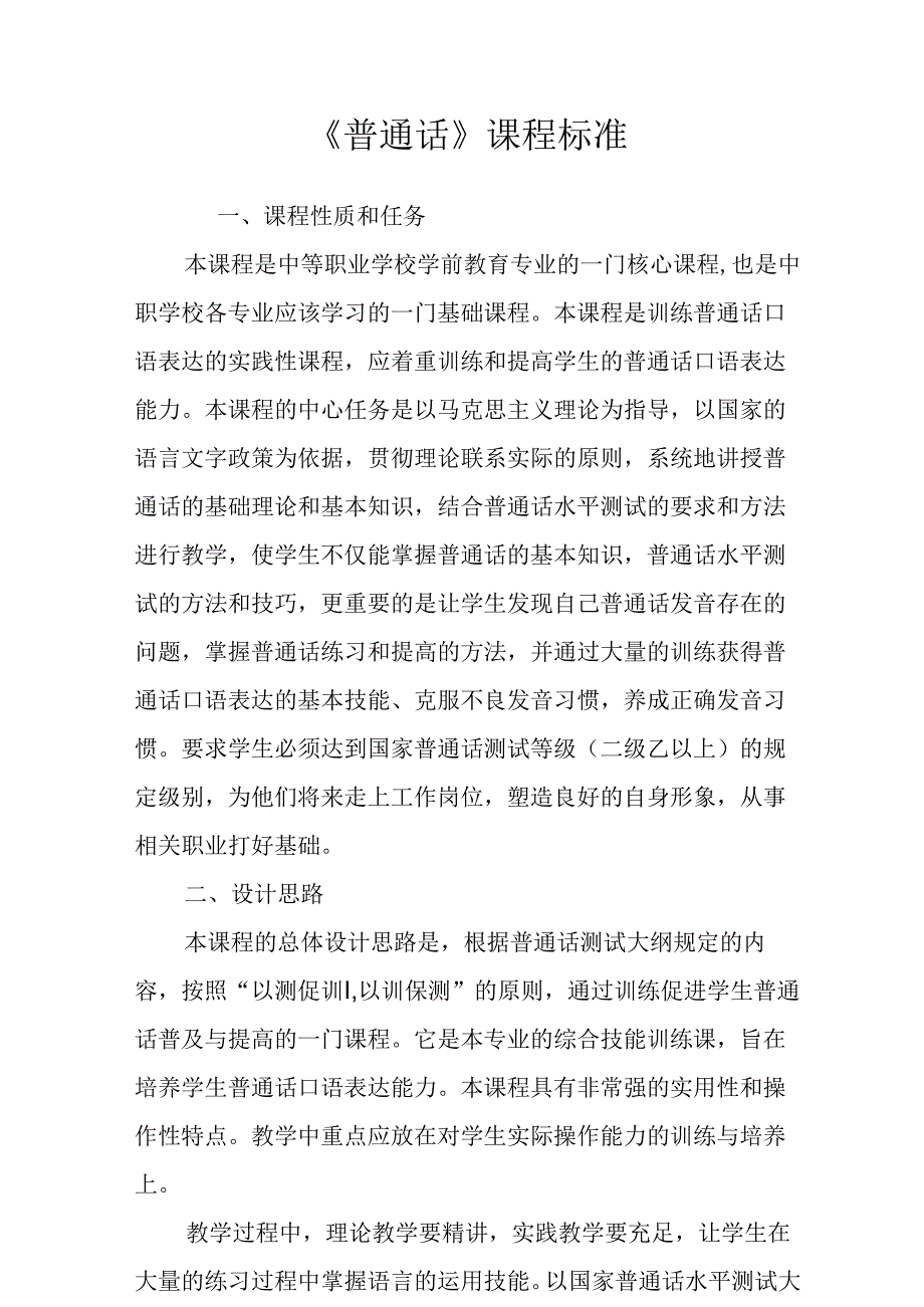 职业技术学校《普通话》课程标准.docx_第1页