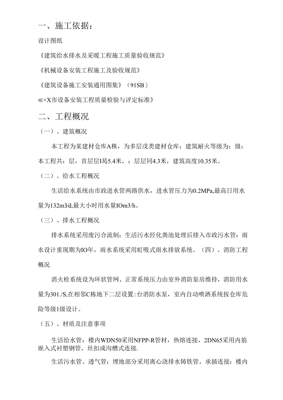 仓库给排水工程施工组织设计方案.docx_第1页