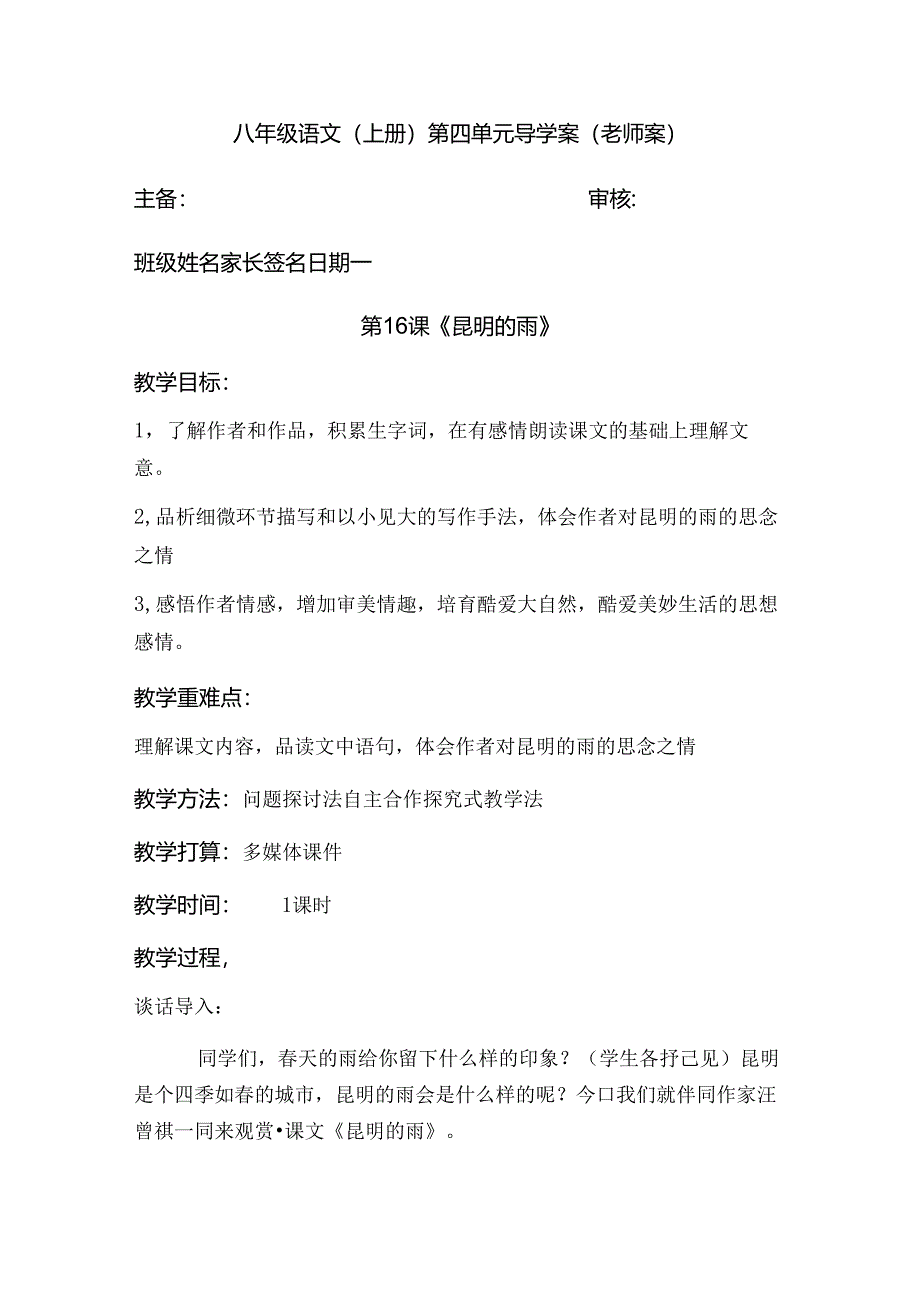 人教版八年级上册（部编版）第16课《昆明的雨》导学案(教师案）.docx_第1页