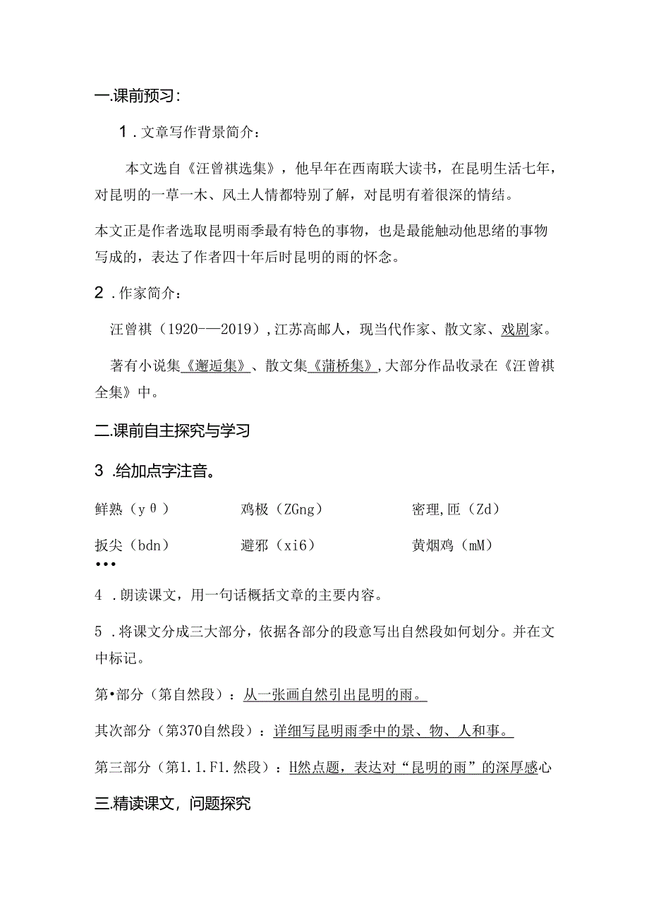 人教版八年级上册（部编版）第16课《昆明的雨》导学案(教师案）.docx_第2页