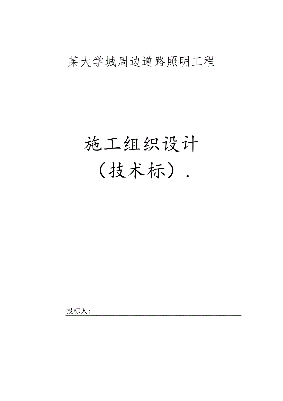 某大学城周边道路照明工程施工组织设计.docx_第1页