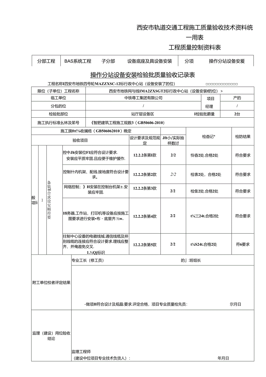 操作分站设备安装（站厅层设备区）.docx_第2页