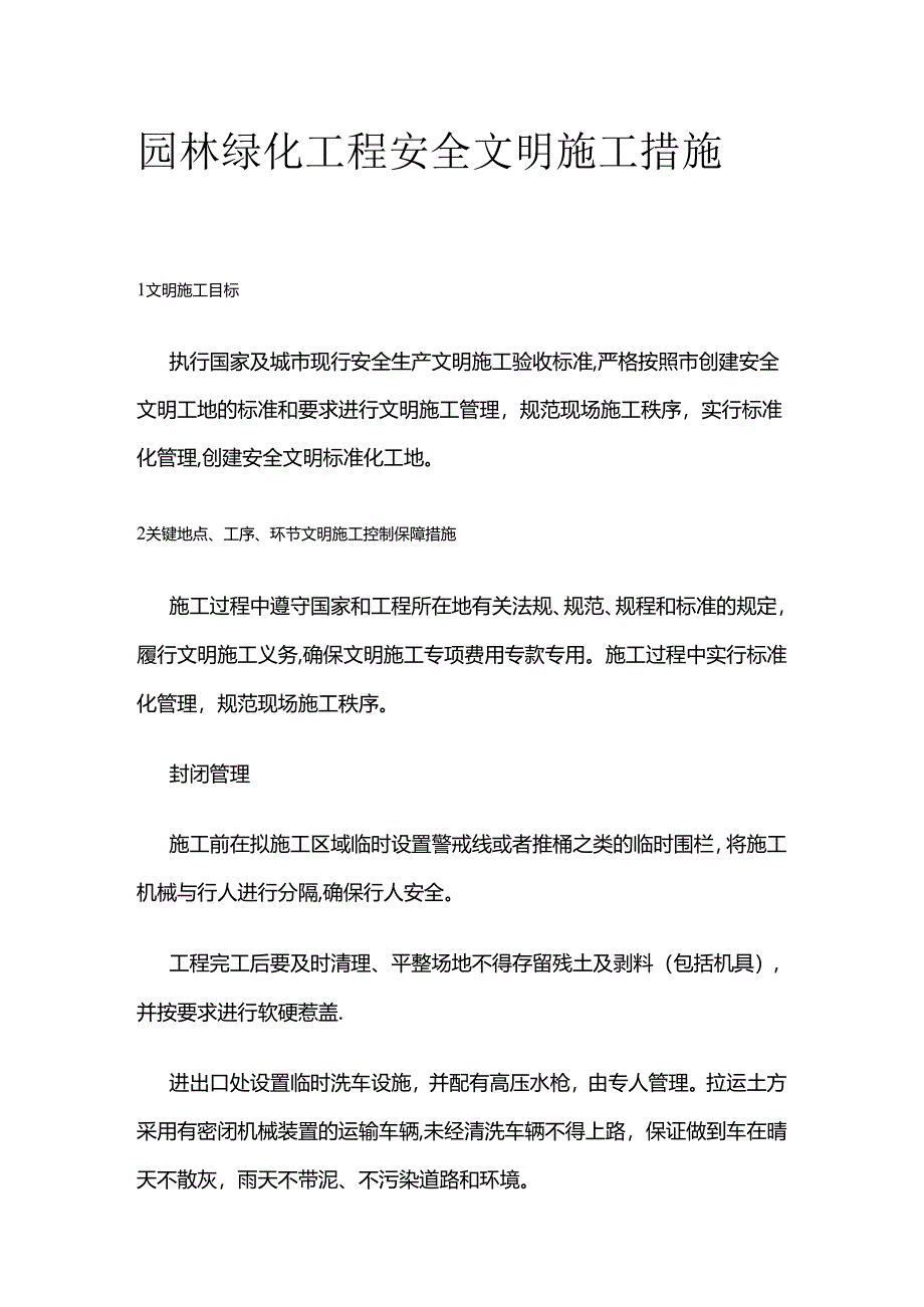 园林绿化工程安全文明施工措施全套.docx_第1页