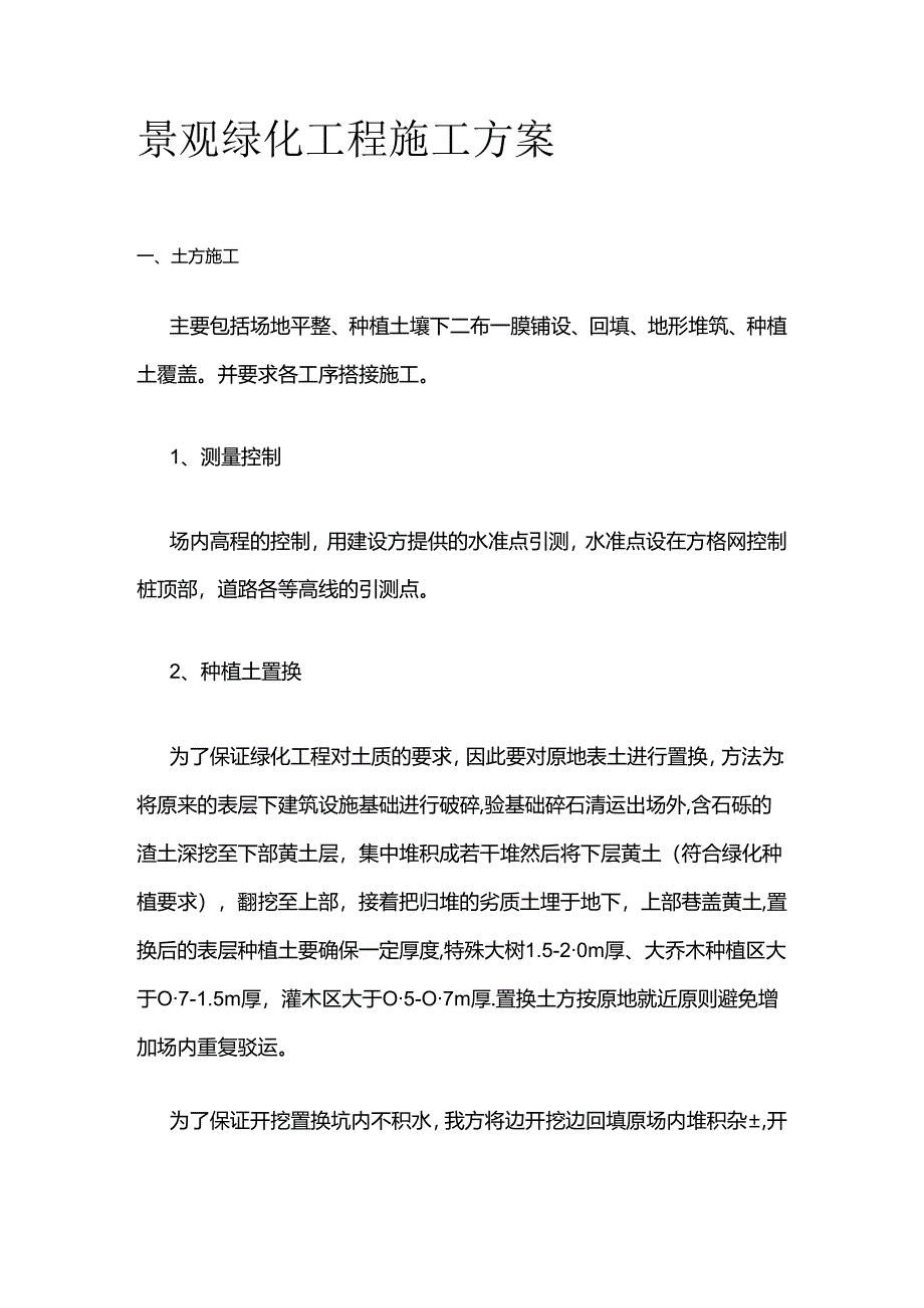 景观绿化工程施工方案全套.docx_第1页