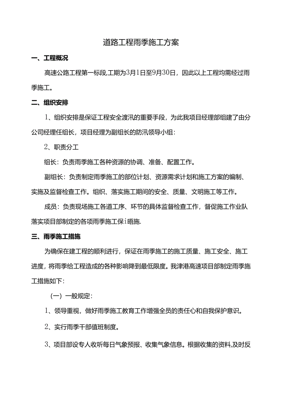 道路工程雨季施工方案.docx_第1页