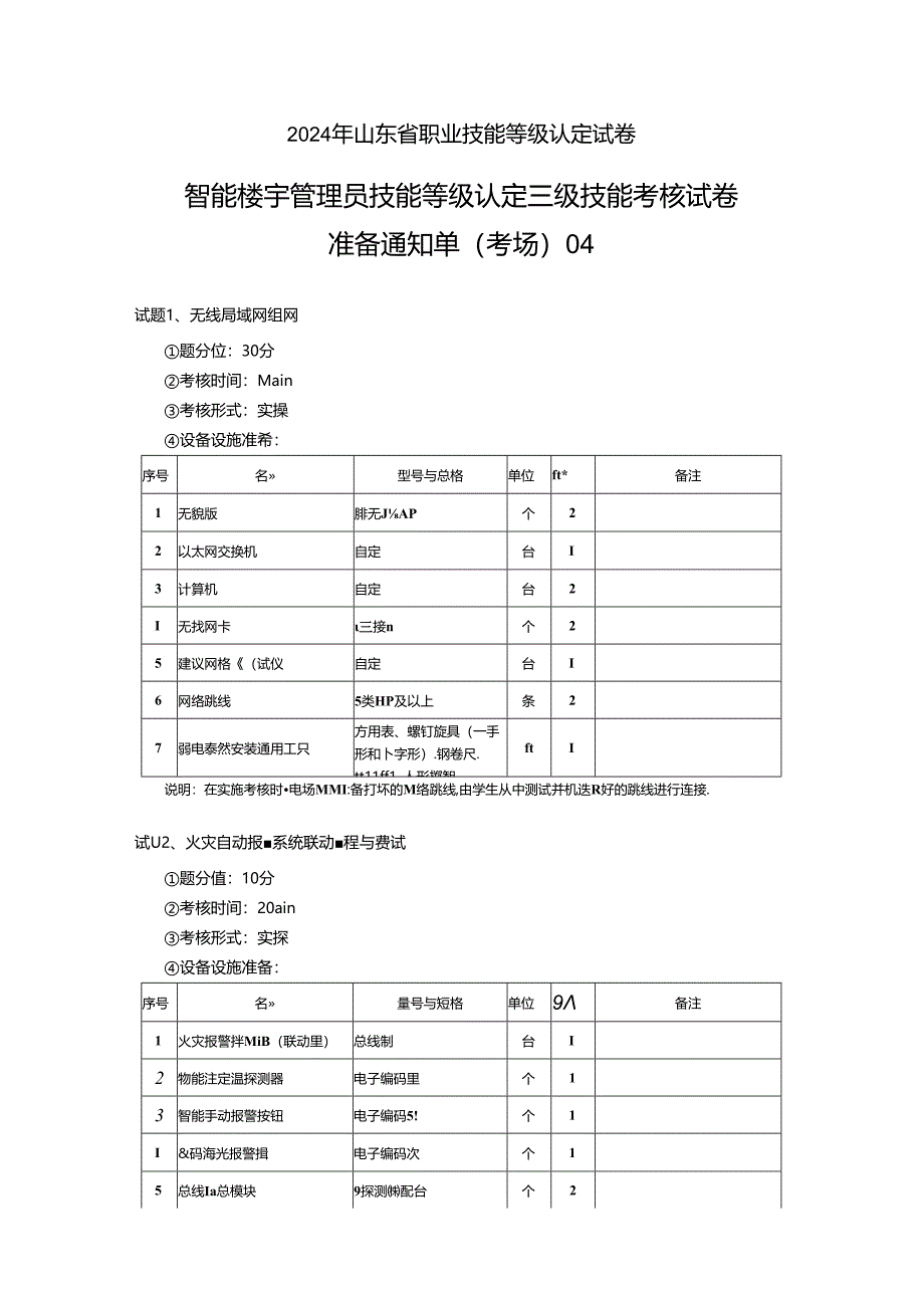 2024年山东省职业技能等级认定试卷 真题 智能楼宇管理员三级_技能_04_考场准备.docx_第1页