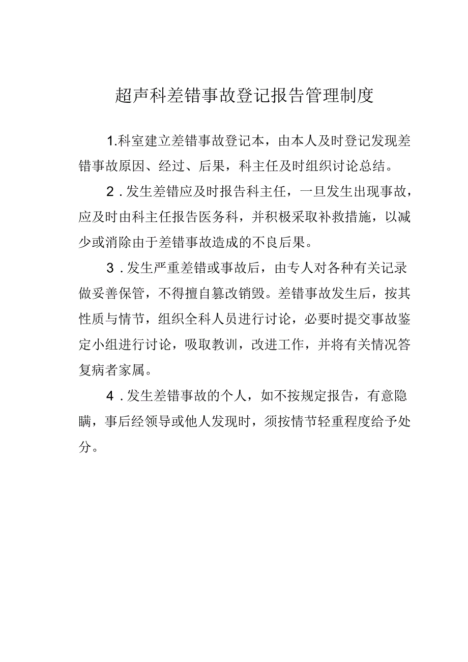 超声科差错事故登记报告管理制度.docx_第1页