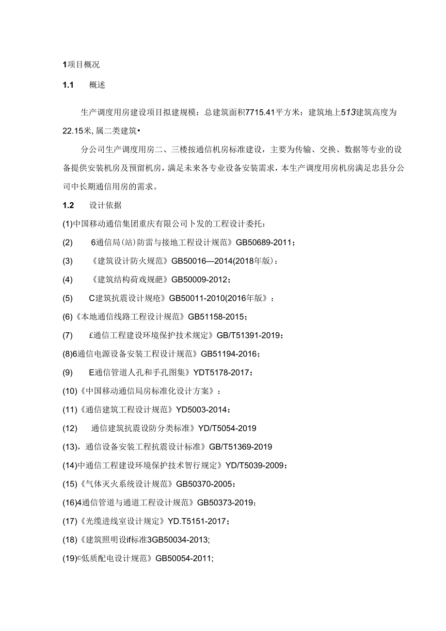 生产调度用房建设项目通信机房工艺专项设计.docx_第2页