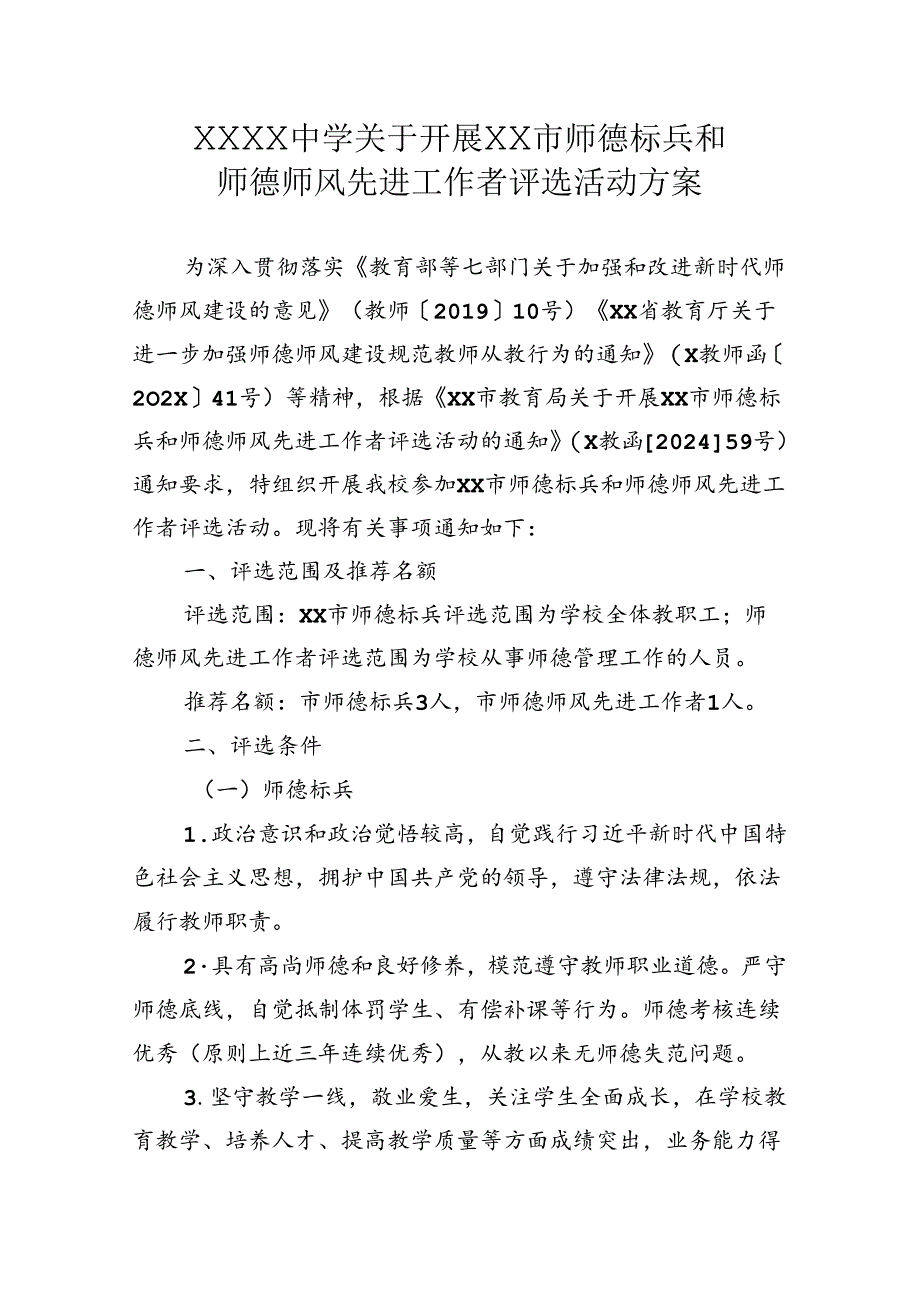 中学关于开展师德标兵和师德师风先进工作者评选活动方案.docx_第1页