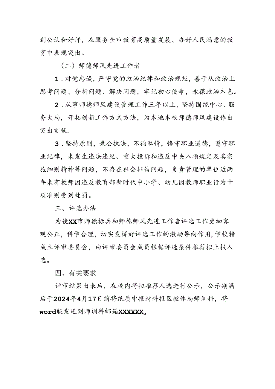 中学关于开展师德标兵和师德师风先进工作者评选活动方案.docx_第2页