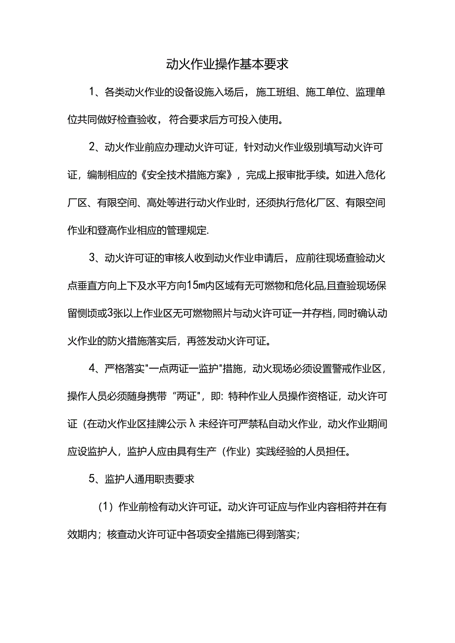 动火作业操作基本要求.docx_第1页