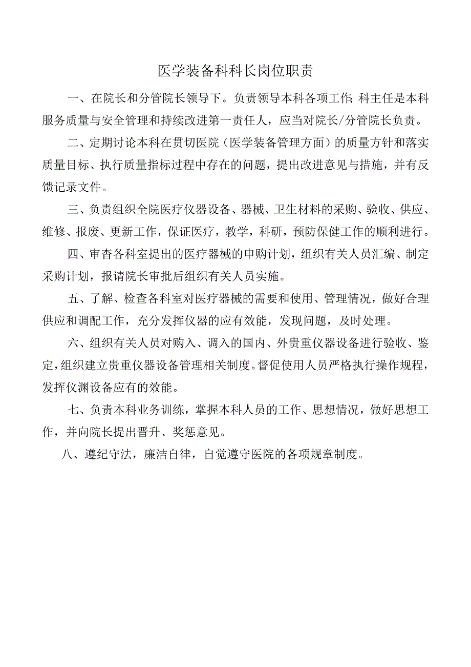 医学装备科科长岗位职责.docx_第1页