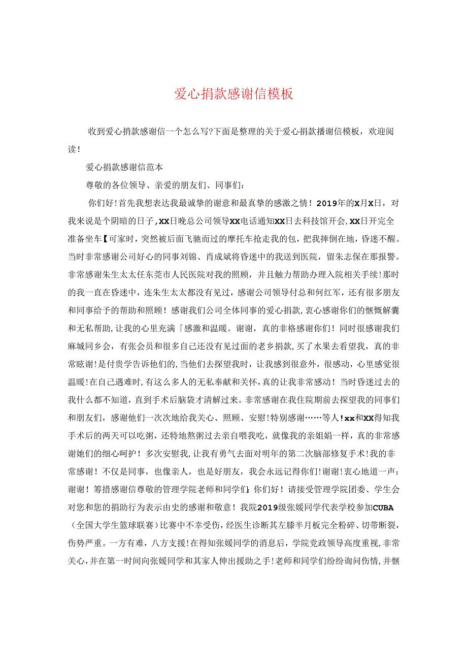 爱心捐款感谢信模板.docx_第1页