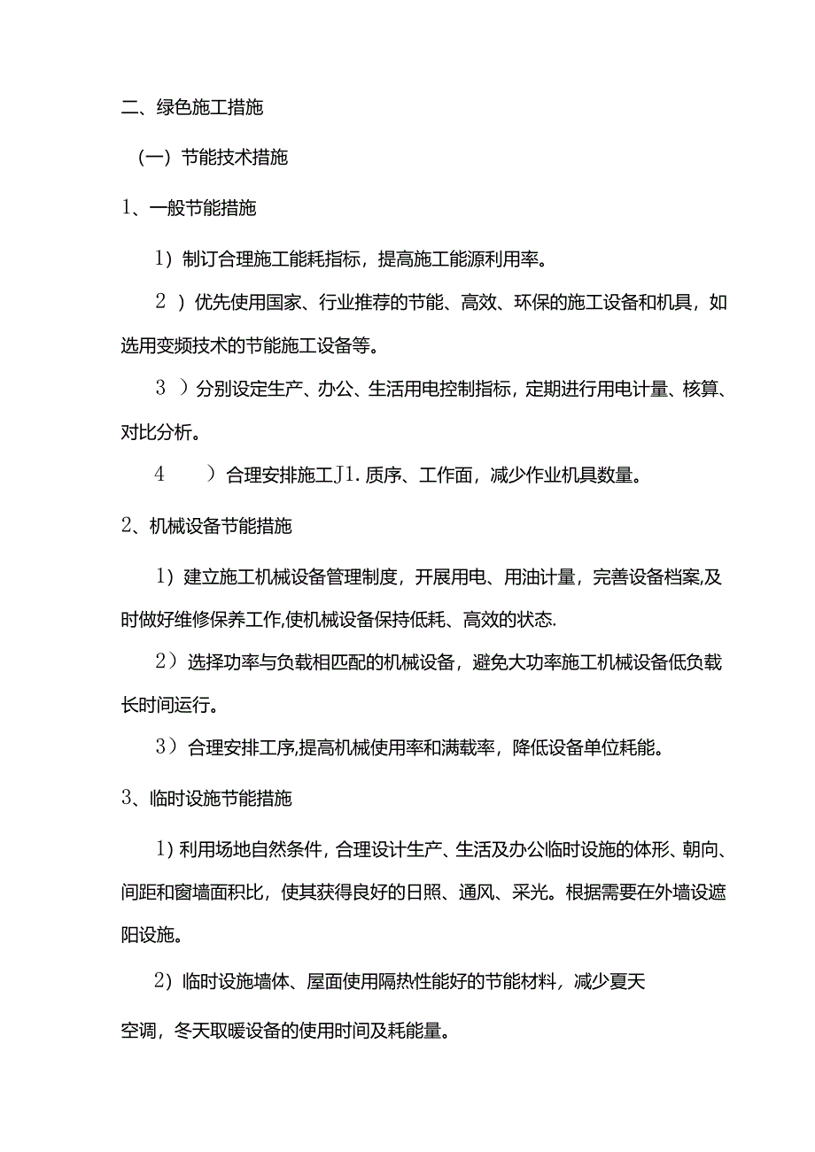 绿色施工保证措施.docx_第2页