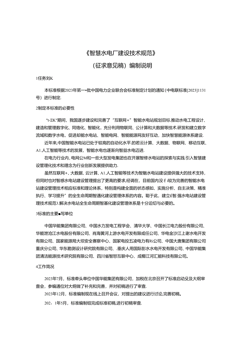 智慧水电厂建设技术规范编制说明.docx_第3页