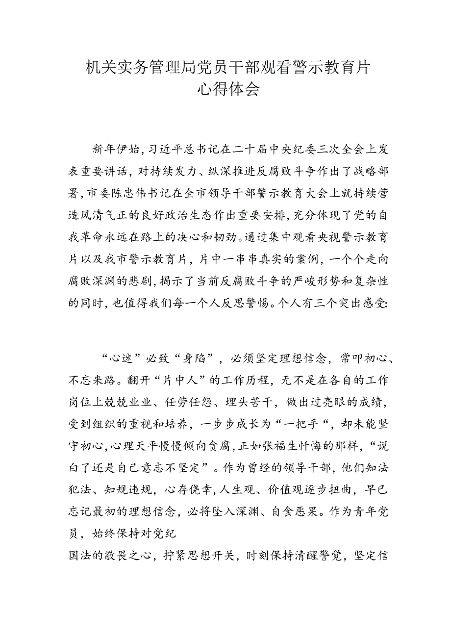 机关实务管理局党员干部观看警示教育片心得体会.docx_第1页